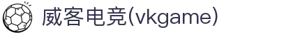 威客电竞 - 以威之名,客聚天下,竞创辉煌